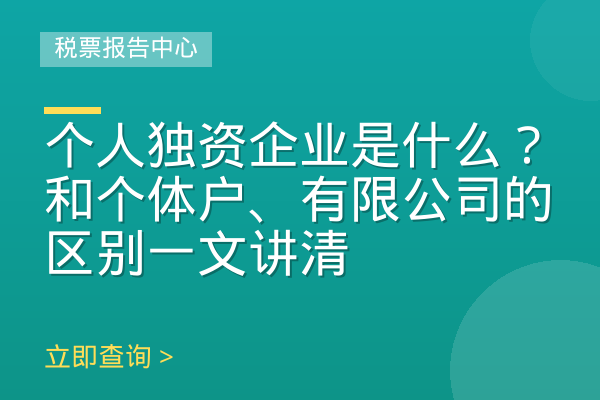 个人独资企业是什么？和个体户、有限公司的区别一文讲清