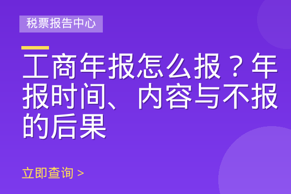 工商年报怎么报？年报时间、内容与不报的后果