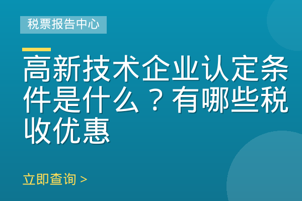 高新技术企业认定条件是什么？有哪些税收优惠