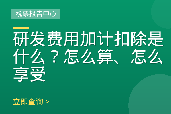 研发费用加计扣除是什么？怎么算、怎么享受