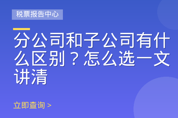 分公司和子公司有什么区别？怎么选一文讲清