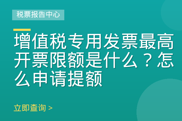 增值税专用发票最高开票限额是什么？怎么申请提额