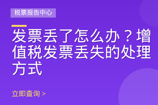 发票丢了怎么办？增值税发票丢失的处理方式