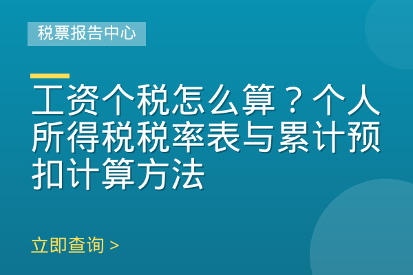 工资个税怎么算？个人所得税税率表与累计预扣计算方法