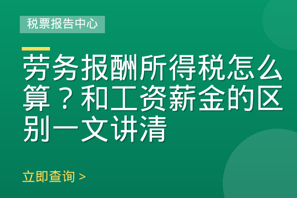 劳务报酬所得税怎么算？和工资薪金的区别一文讲清