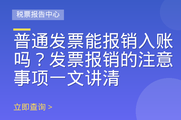 普通发票能报销入账吗？发票报销的注意事项一文讲清