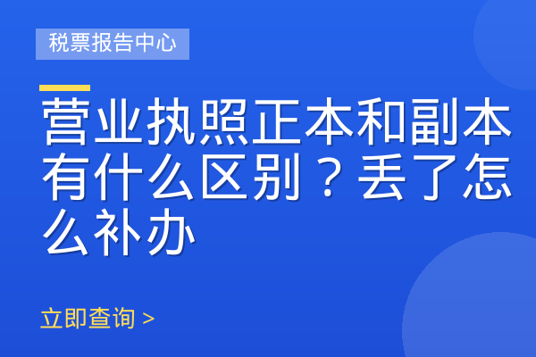 营业执照正本和副本有什么区别？丢了怎么补办