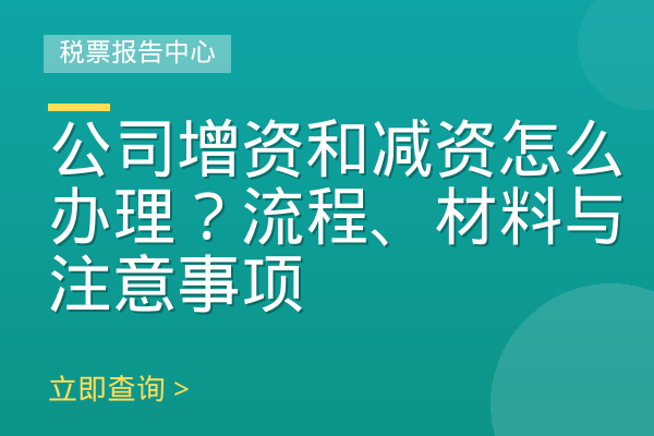 公司增资和减资怎么办理？流程、材料与注意事项