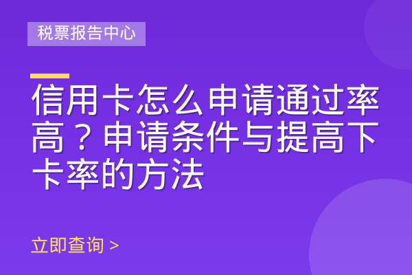信用卡怎么申请通过率高？申请条件与提高下卡率的方法