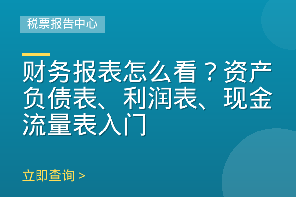 财务报表怎么看？资产负债表、利润表、现金流量表入门
