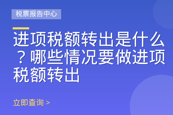 进项税额转出是什么？哪些情况要做进项税额转出