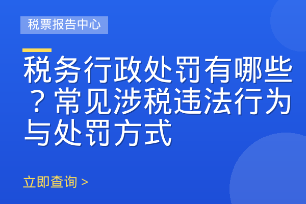 税务行政处罚有哪些？常见涉税违法行为与处罚方式
