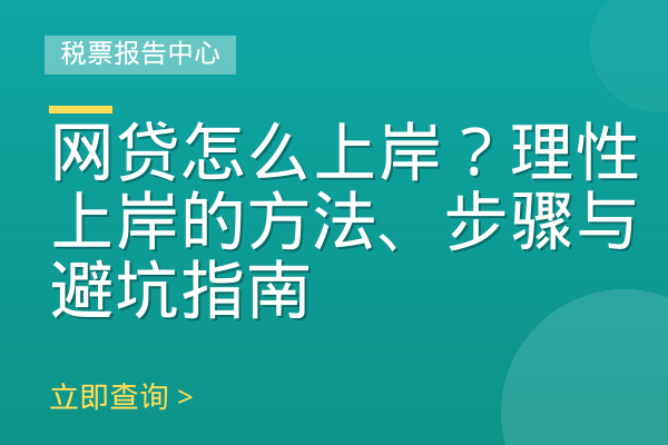 网贷怎么上岸？理性上岸的方法、步骤与避坑指南