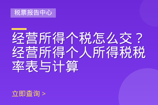 经营所得个税怎么交？经营所得个人所得税税率表与计算