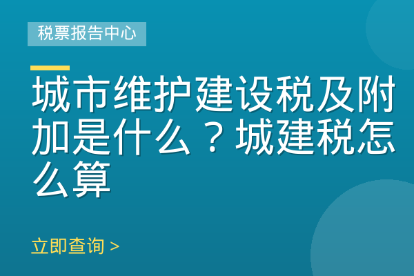 城市维护建设税及附加是什么？城建税怎么算