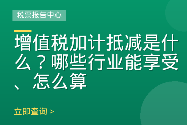 增值税加计抵减是什么？哪些行业能享受、怎么算
