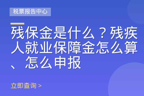 残保金是什么？残疾人就业保障金怎么算、怎么申报
