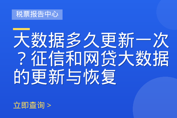 大数据多久更新一次？征信和网贷大数据的更新与恢复
