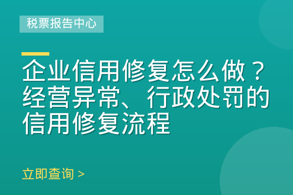 企业信用修复怎么做？经营异常、行政处罚的信用修复流程