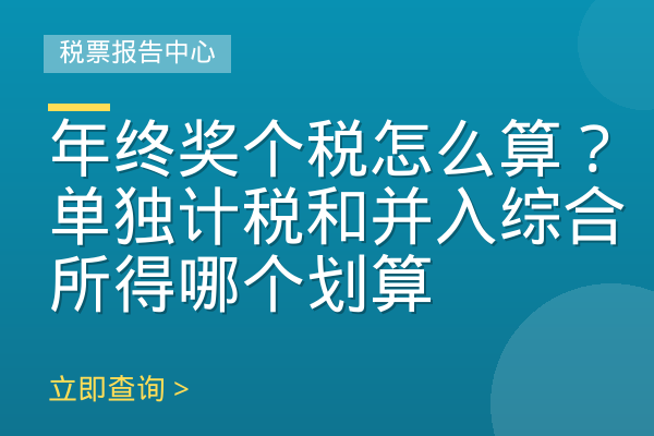 年终奖个税怎么算？单独计税和并入综合所得哪个划算
