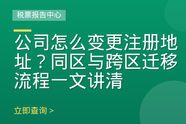 公司怎么变更注册地址？同区与跨区迁移流程一文讲清