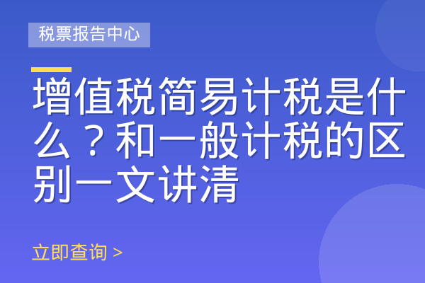 增值税简易计税是什么？和一般计税的区别一文讲清