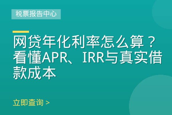 网贷年化利率怎么算？看懂APR、IRR与真实借款成本