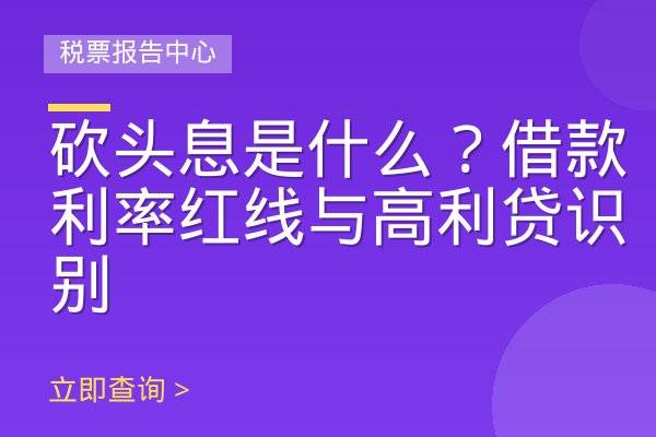 砍头息是什么？借款利率红线与高利贷识别