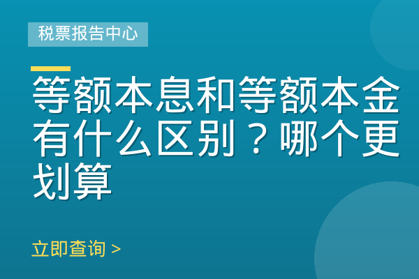 等额本息和等额本金有什么区别？哪个更划算