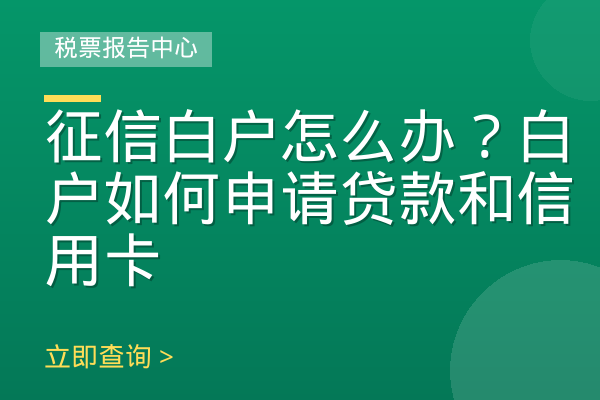 征信白户怎么办？白户如何申请贷款和信用卡