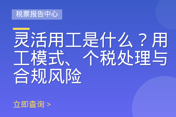 灵活用工是什么？用工模式、个税处理与合规风险