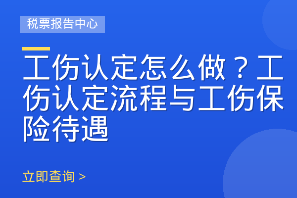 工伤认定怎么做？工伤认定流程与工伤保险待遇