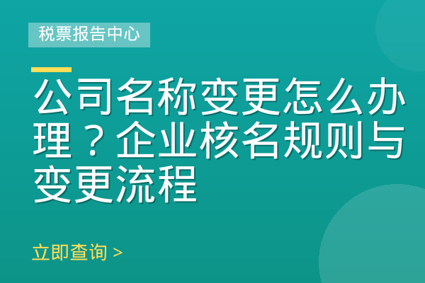 公司名称变更怎么办理？企业核名规则与变更流程