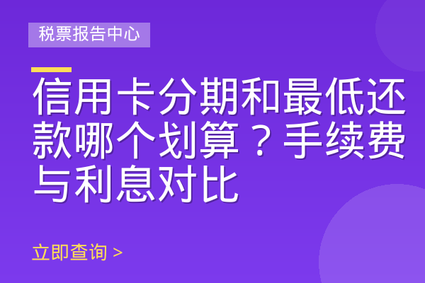 信用卡分期和最低还款哪个划算？手续费与利息对比